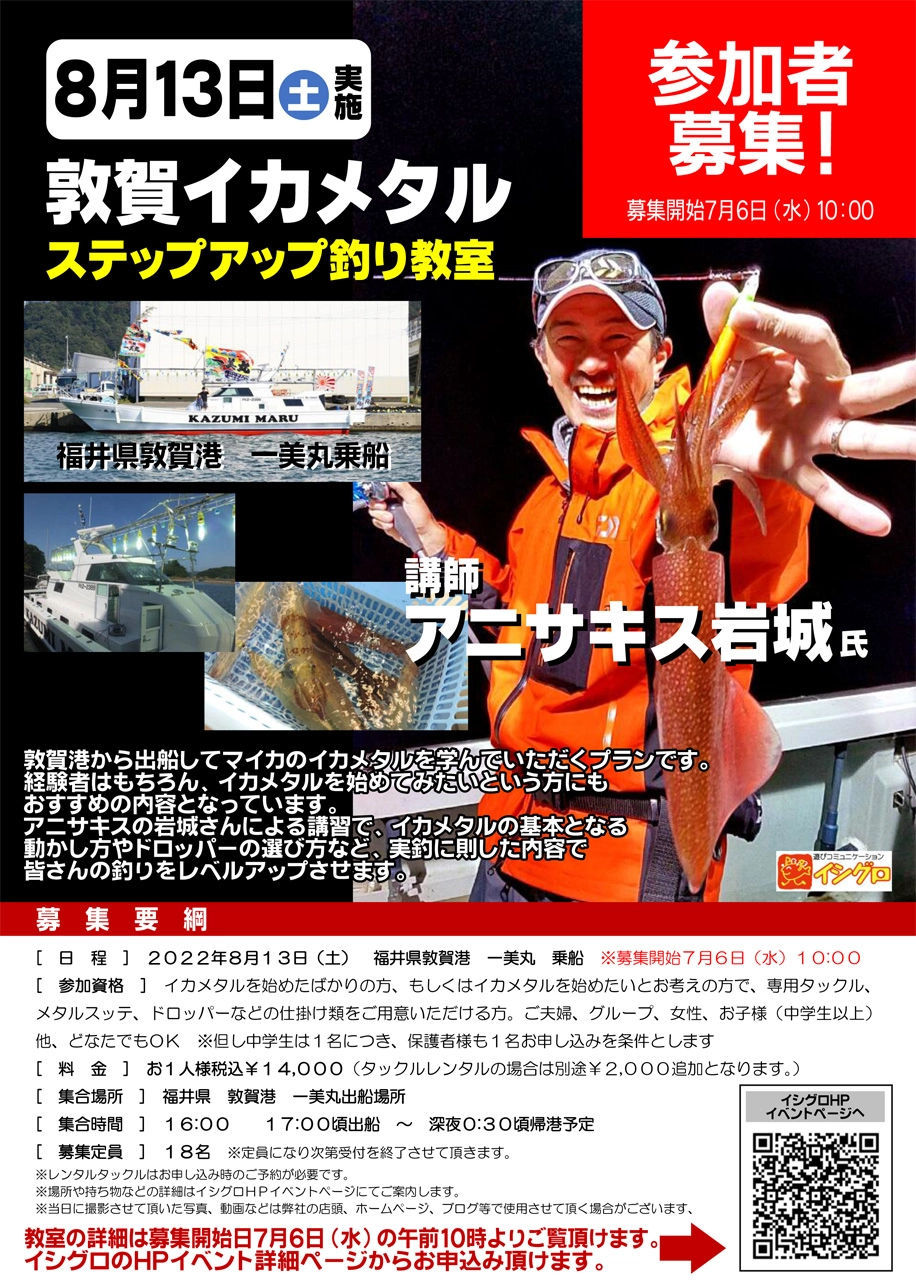 イシグロ ステップアップ日本海イカメタル釣り教室 in 敦賀港一美丸 参加者募集♪